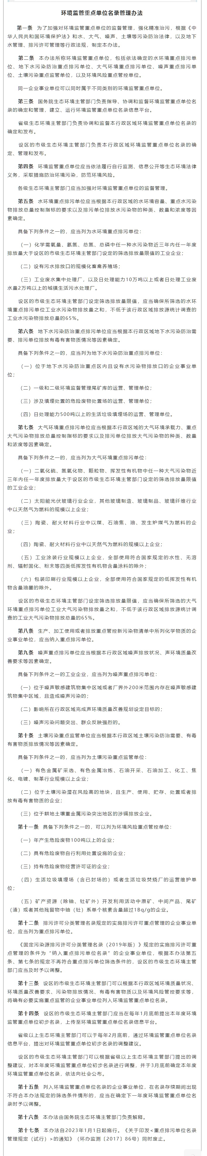 政策速遞 ▏《環(huán)境監(jiān)管重點(diǎn)單位名錄管理辦法》發(fā)布，將于2023年實(shí)施.png